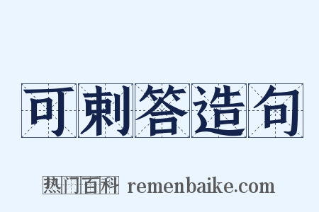 可剌答造句是什么意思的图片